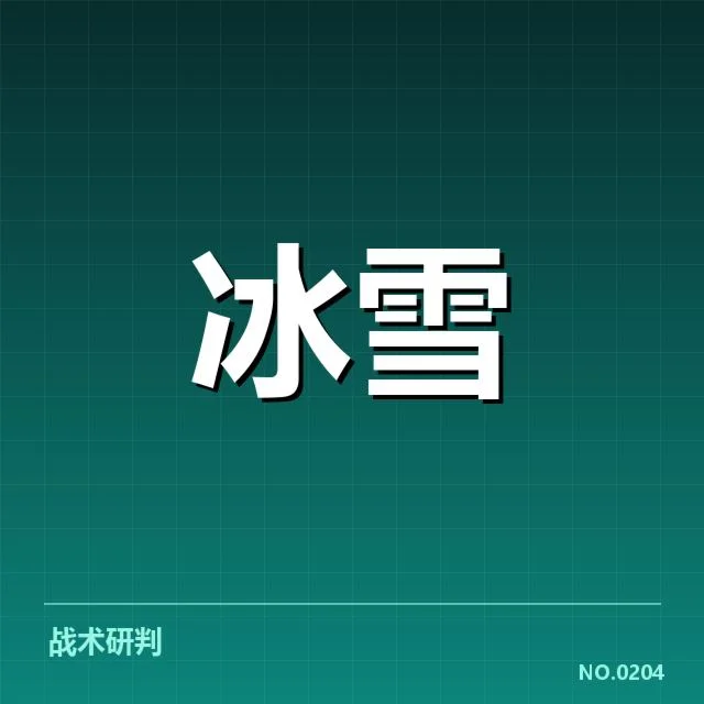冰上项目赛季综述背后，赛事组织者如何应对挑战与期待