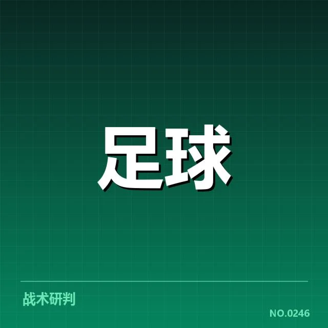确认的球迷数据和赛程安排