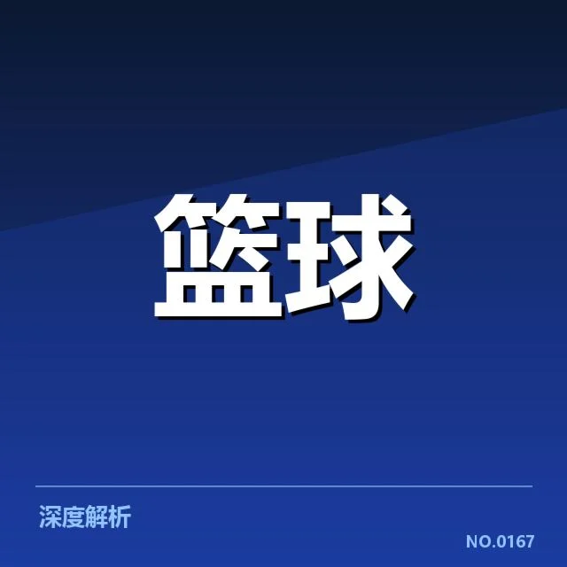 新疆广汇三分投射:球队进攻效率表现如何