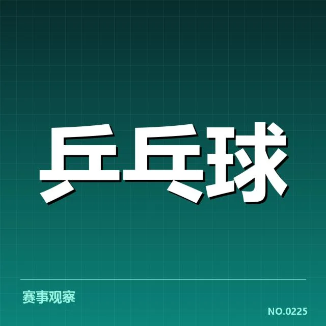 乒乓球团体积分：中国队积分体系的公平性