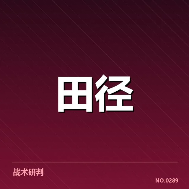 田径积分赛排名：运动员实力波动