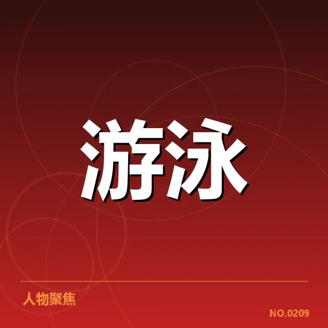 游泳比赛犯规质疑：运动员和裁判权威存争议