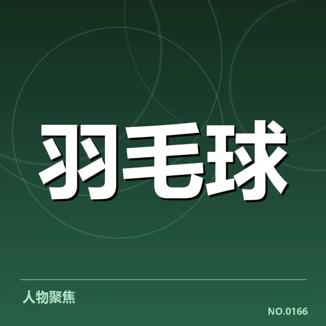 林丹伤势更新：伤病恢复进展如何影响竞技状态