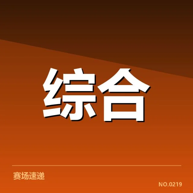 确认的赛事赛程和参与队伍数据
